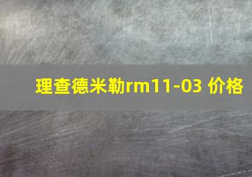 理查德米勒rm11-03 价格